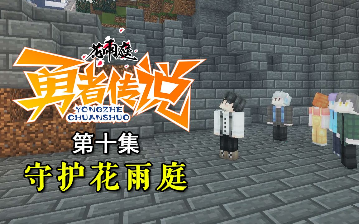 花雨庭之勇者传说 第10集封面