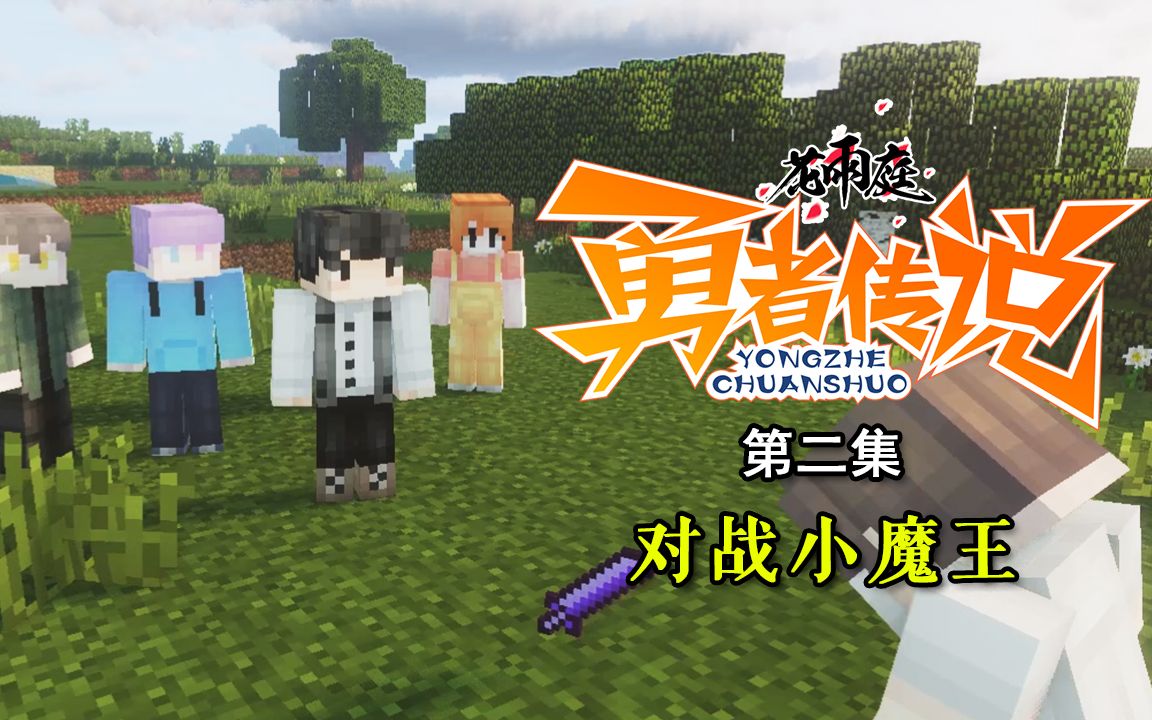 花雨庭之勇者传说 第2集封面