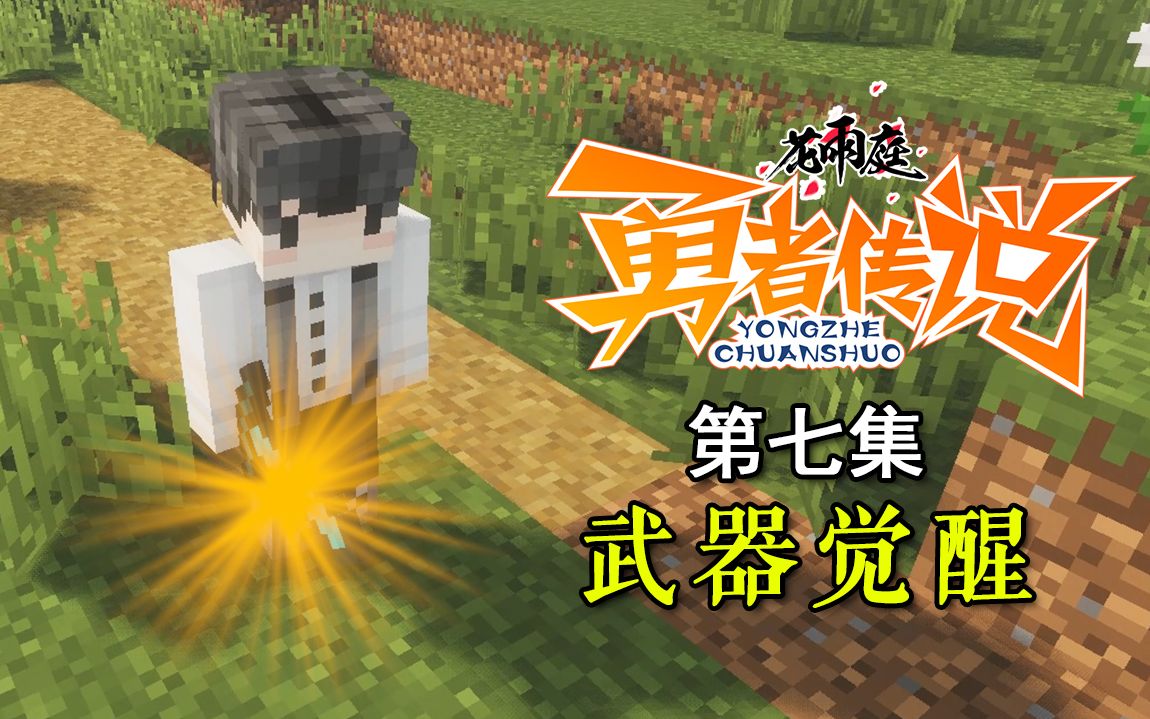 花雨庭之勇者传说 第7集封面
