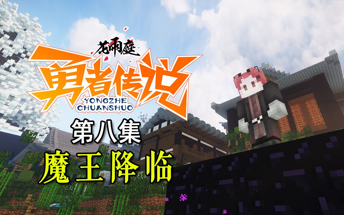 花雨庭之勇者传说 第8集封面