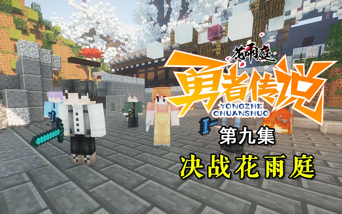 花雨庭之勇者传说 第9集封面